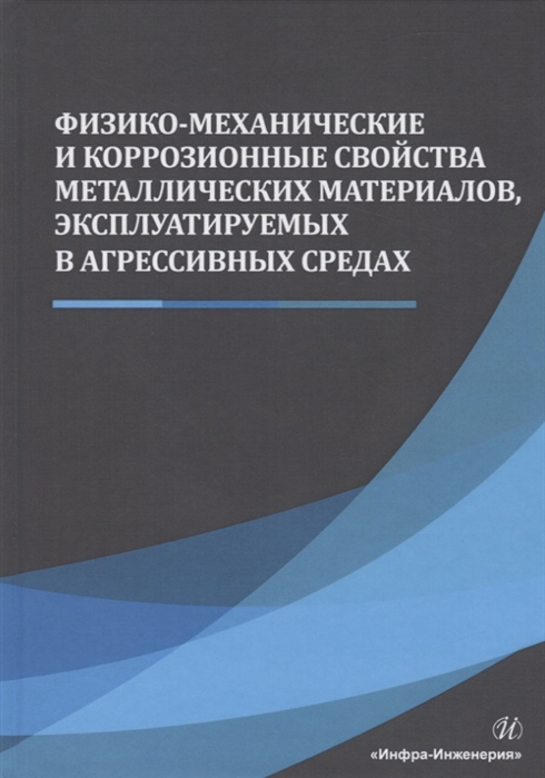 

Физико-механические и коррозионные свойства металлических материалов, эксплуатиру...