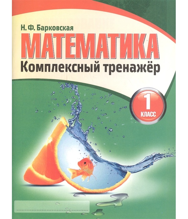 

Книга Математика 1 класс, Комплексный тренажер,