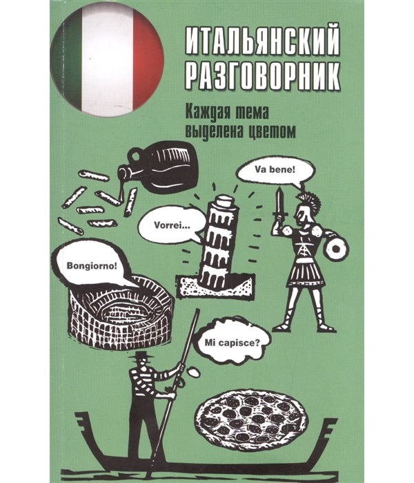 

Итальянский разговорник