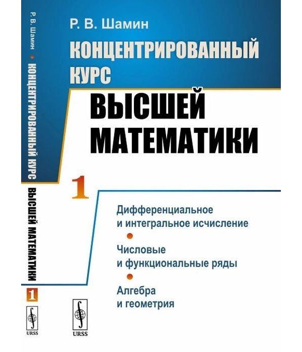 фото Книга концентрированный курс высшей математики. в 2-х книгах. 1. дифференциальное и интегр ленанд