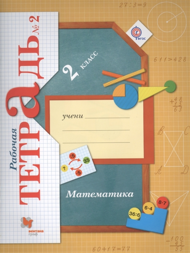 

Книга Математика: 2 класс: рабочая тетрадь №2 для учащихся общеобразовательных учрежден...