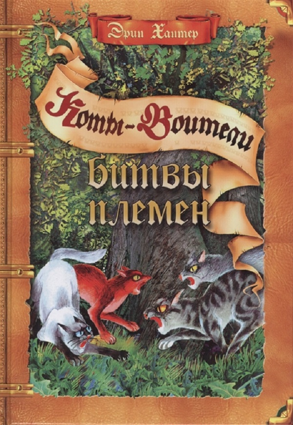 

Книга Битвы племен, Путеводитель по серии "Коты-воители"