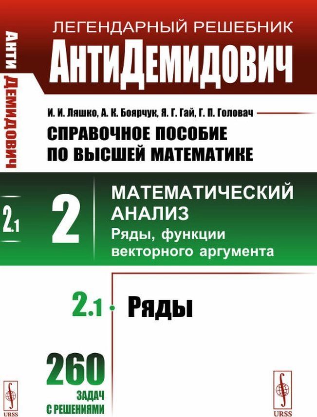 

Книга АнтиДемидович. Справочное пособие по высшей математике. Том 2. Часть 1. Ряды. Мат...