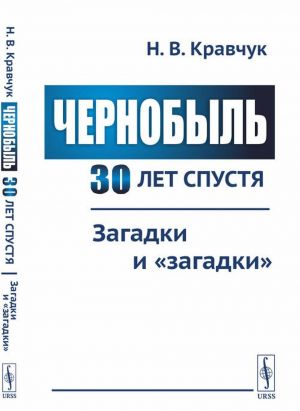 

Чернобыль 30 лет спустя. Загадки и загадки