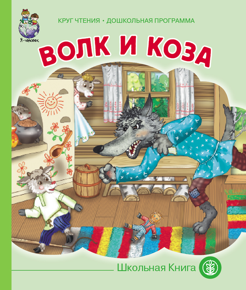 фото «волк и коза» школьная книга