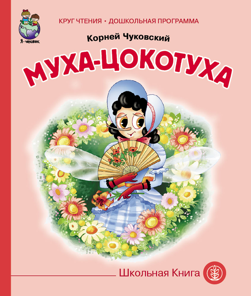 фото Чуковский к.и. «муха-цокотуха» школьная книга