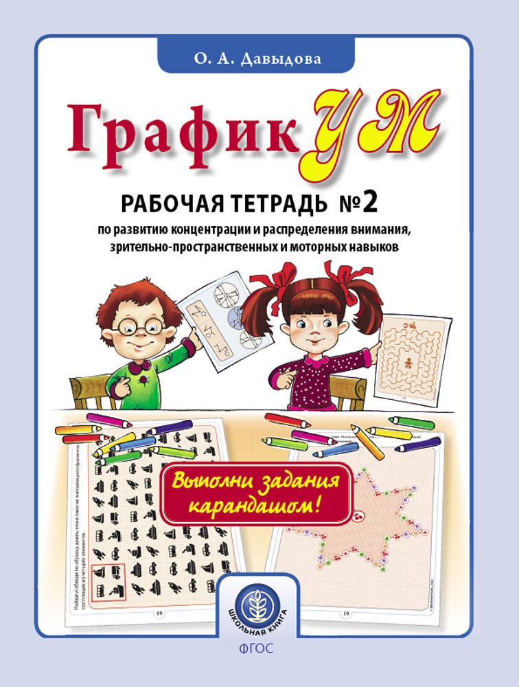 фото Давыдова о.а. графикум. рабочая тетрадь №2 (выполни задания карандашом!) задания повыш... школьная книга