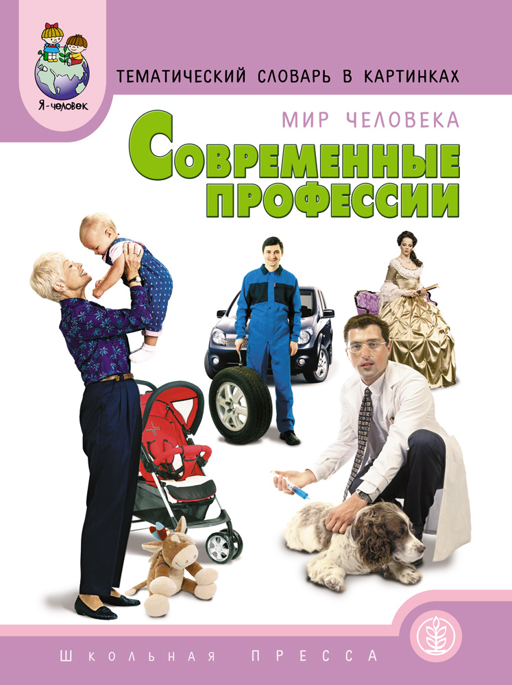 

Современные профессии (бухгалтер, гувернер, фермер, спасатель и др.