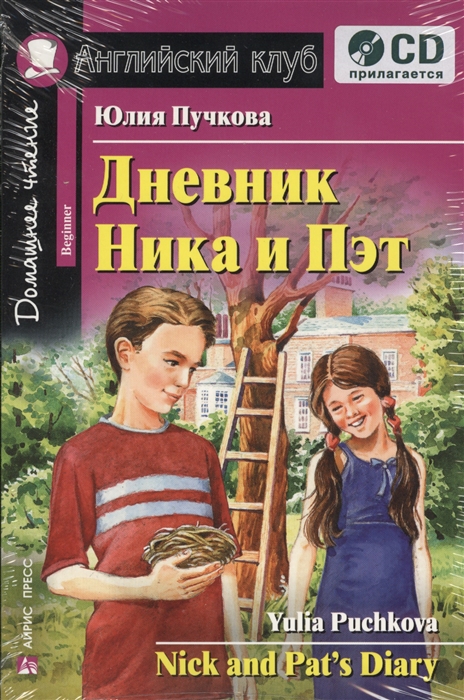 

Дневник Ника и Пэт=Nick fnd Pats Diary