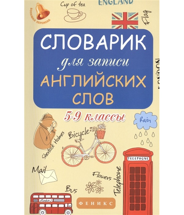 

Словарик для записи английских слов: 5-9 классы