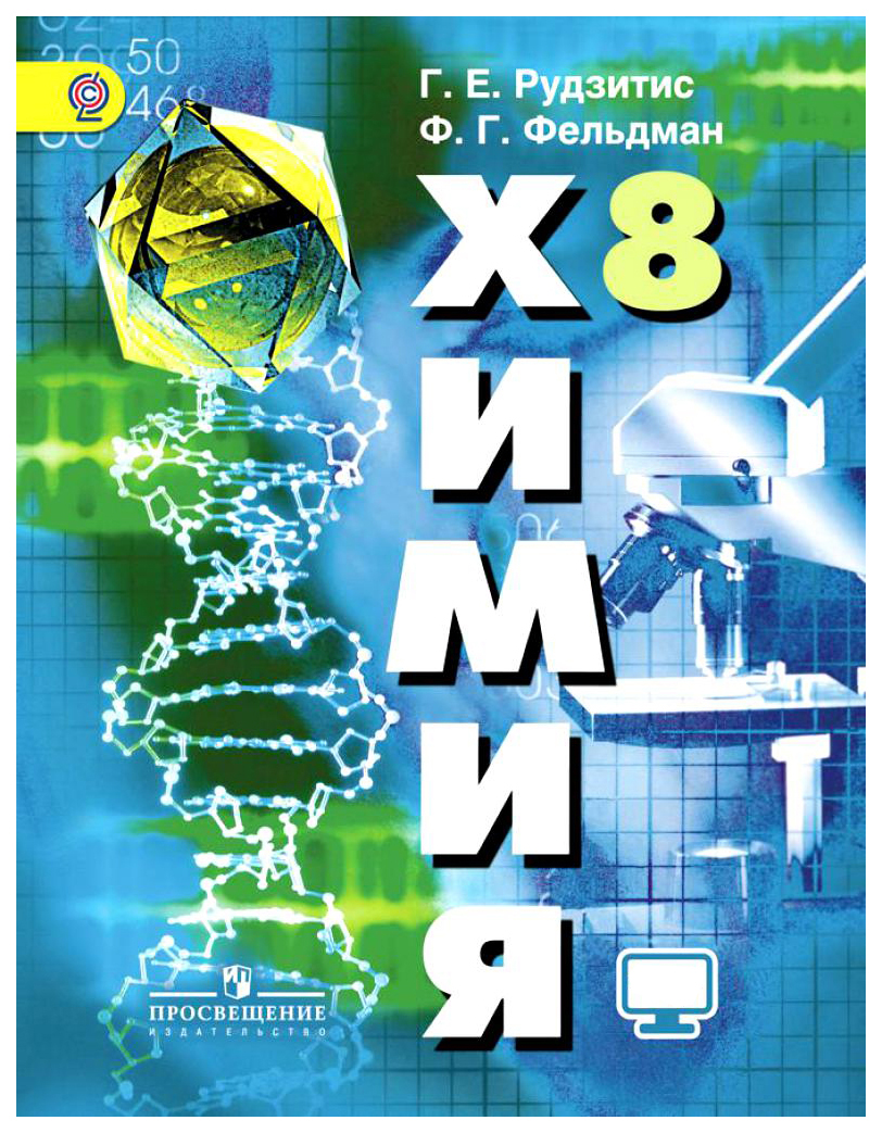 

Учебник Химия. Неорганическая химия. 8 класс С onlIne поддержкой. ФГОС