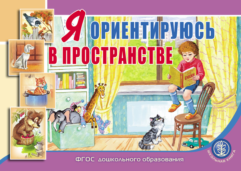 

Я ориентируюсь в пространстве. Занятия для проведения словарной работы с