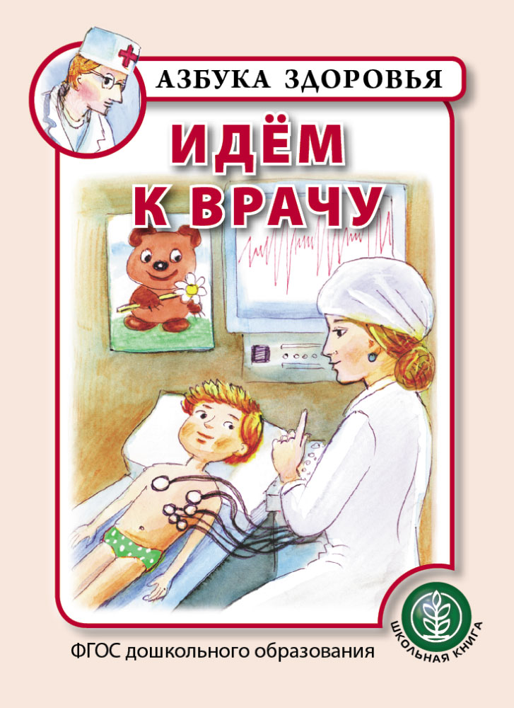 фото Идём к врачу. серия: «азбука здоровья» школьная книга