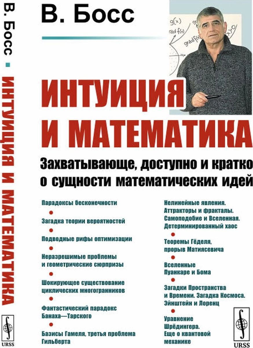

Книга Интуиция и математика. Доступно и кратко о сущности математических идей