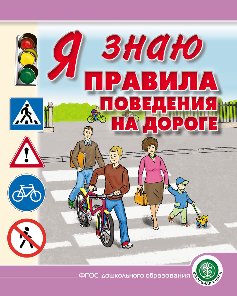 фото Я знаю правила поведения на дороге. для занятий с детьми дошкольного возраста 5–8 лет школьная kнига