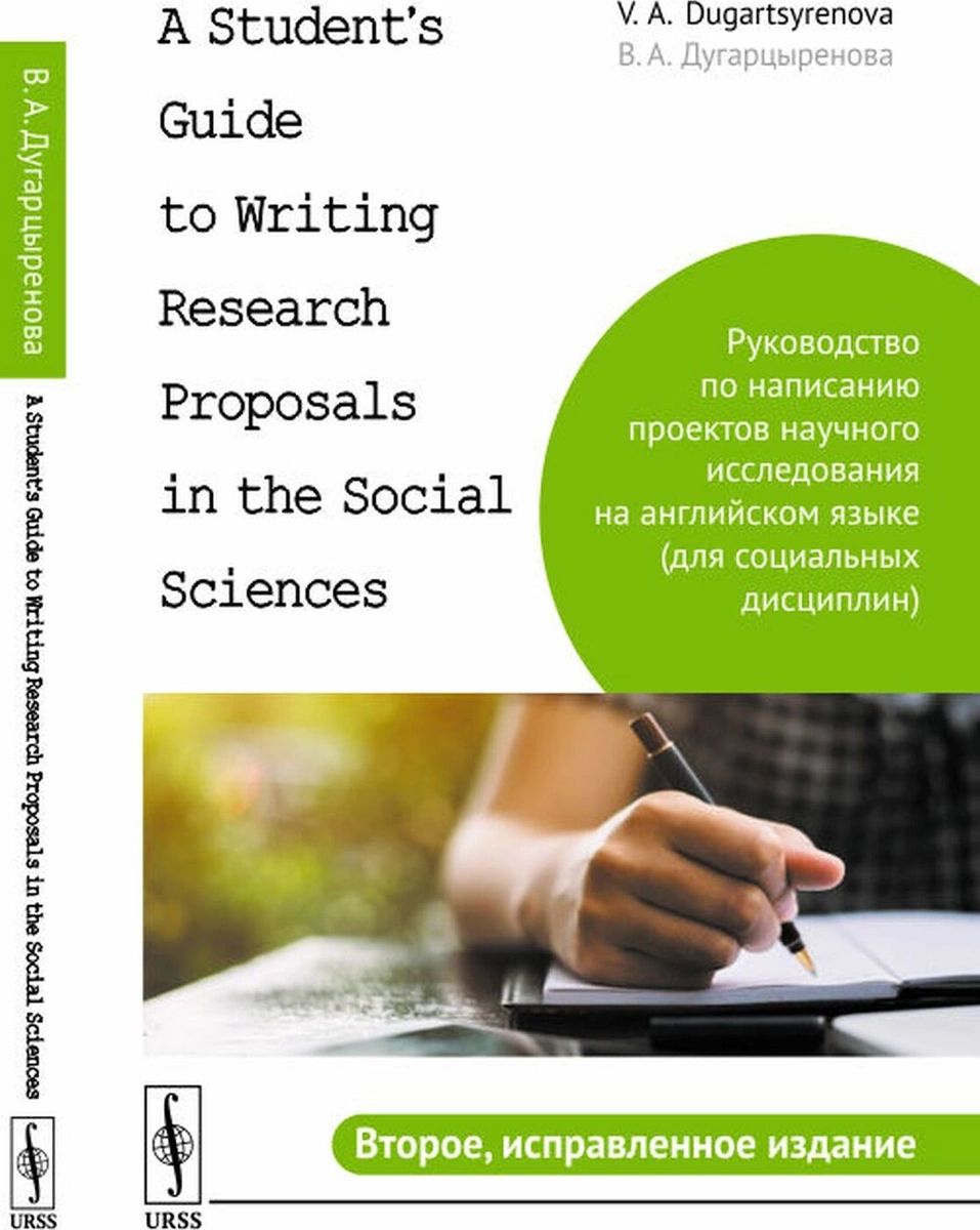 фото Книга руководство по написанию проектов научного исследования на английском языке (для ... ленанд