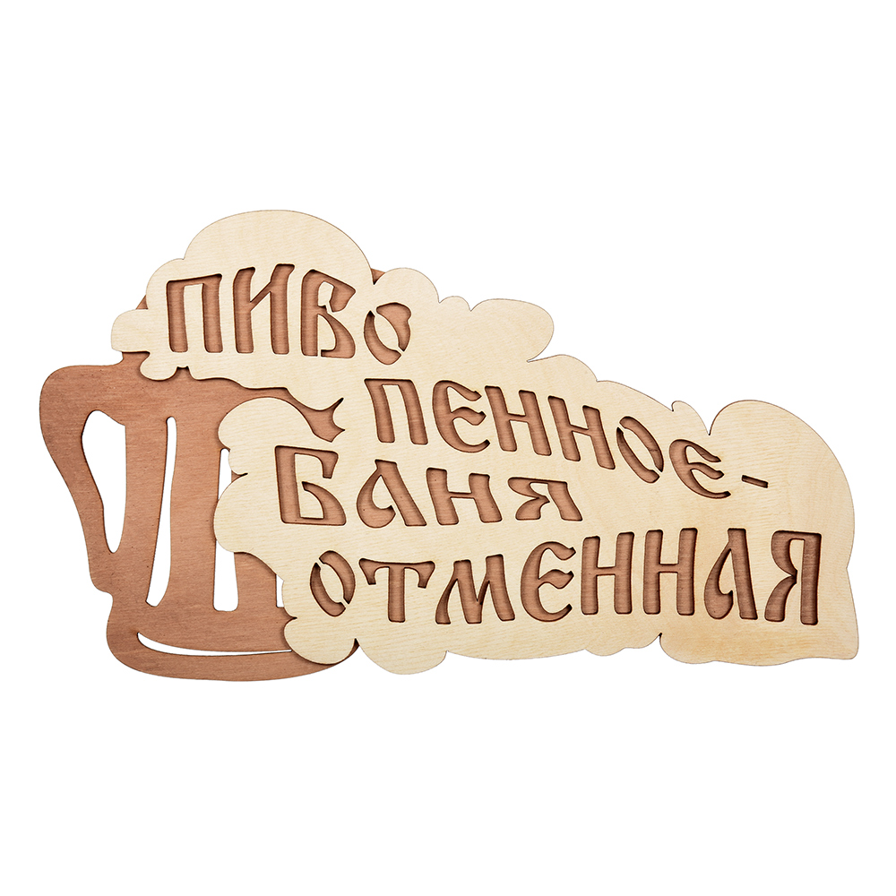 

Табличка "Пиво пенное - баня отменная" 28х15,5см (Банные штучки), 32324