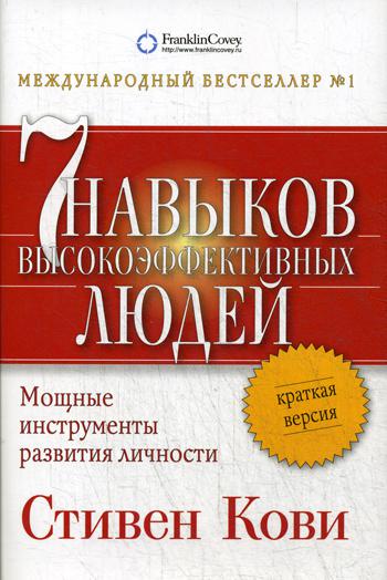 фото Книга семь навыков высокоэффективных людей: мощные инструменты развития личности: кратк... альпина паблишер