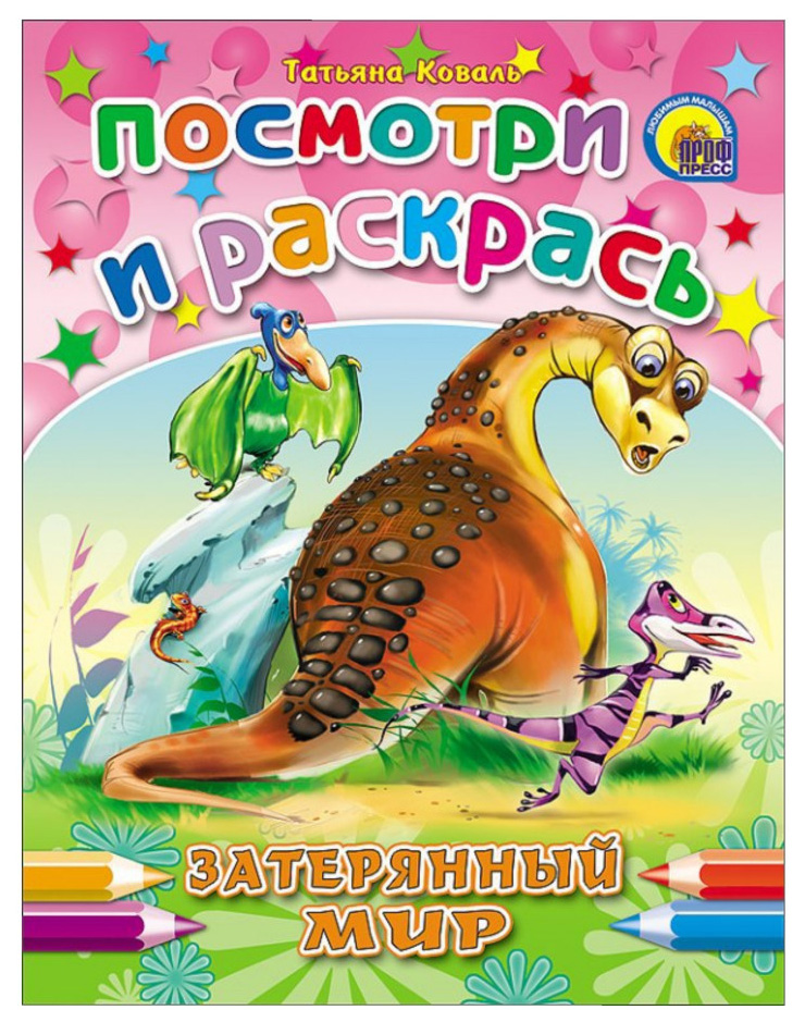

Затерянный мир: раскраска