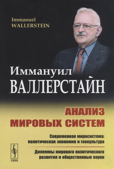 фото Книга анализ мировых систем. современная миросистема: политическая экономия и геокульту... ленанд