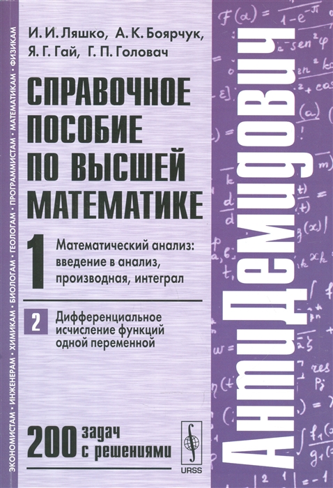 

Книга АнтиДемидович. Том 1. Часть 2. Дифференциальное исчисление функций одной переменн...