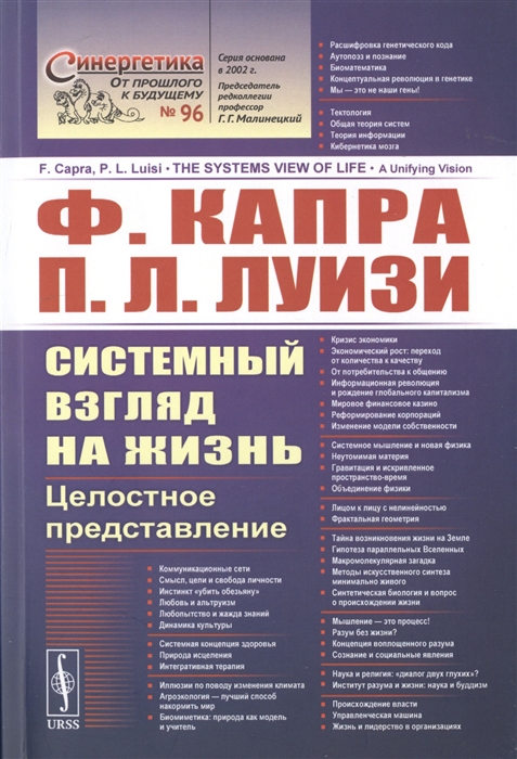 фото Книга системный взгляд на жизнь. целостное представление. выпуск №96 ленанд