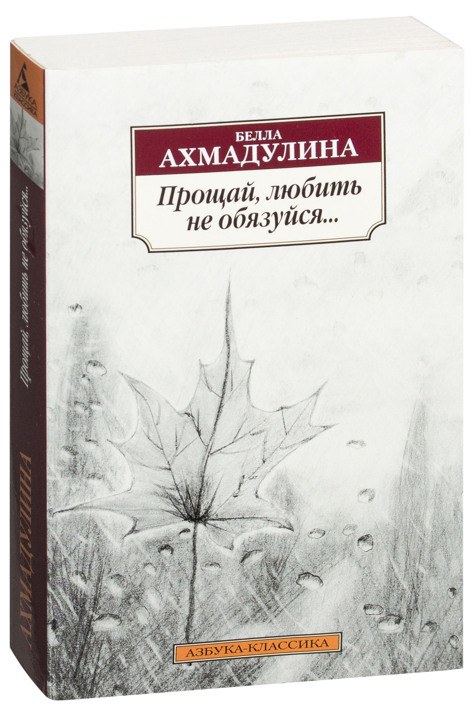 Книга прощай. Ахмадулина книги. Белла Ахмадулина книги. Стихотворения Белла Ахмадулина книга. Беллы Ахатовны Ахмадулиной книги.