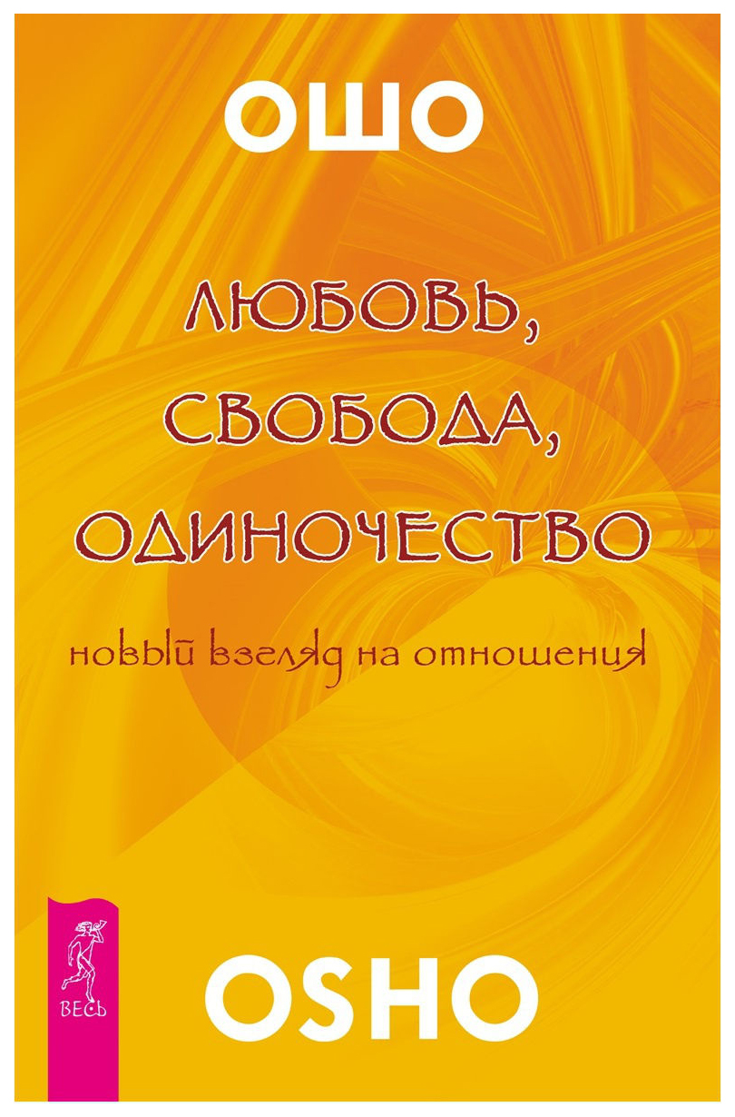 фото Книга любовь, свобода, одиночество, новый взгляд на отношения весь