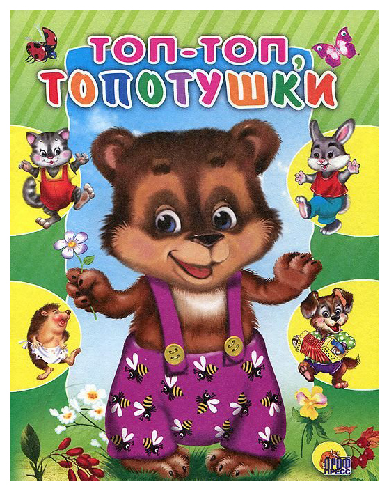 

Топ-топ-топотушки, Русская народная потешка