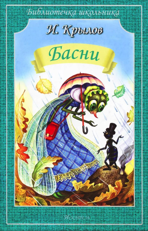 

Басни