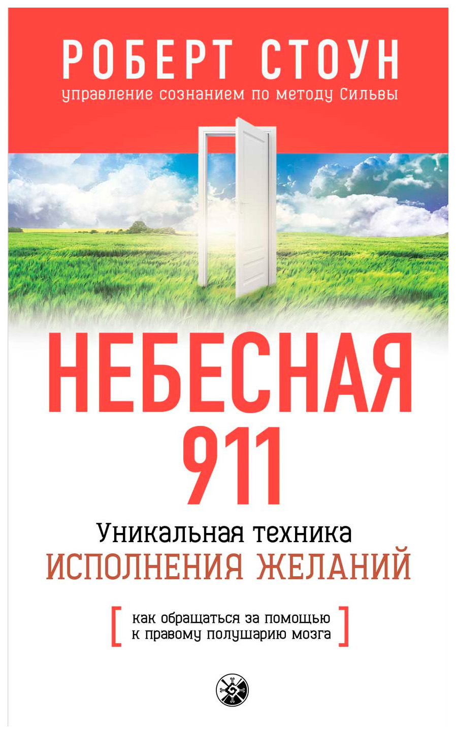 Небесная 911: Как обращаться за помощью к правому полушарию мозга 100023313108