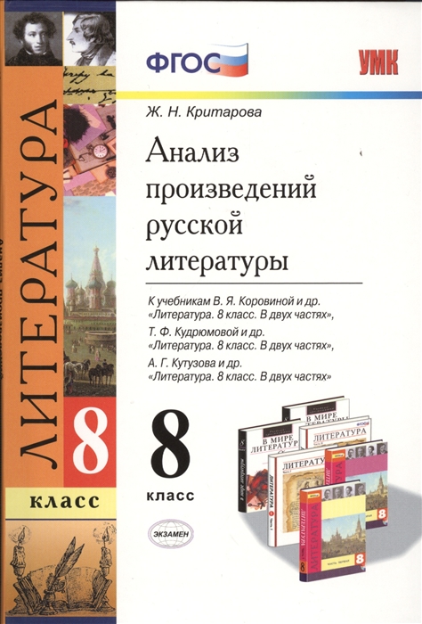 

Анализ произведений русской литературы, 8 класс, ФГОС (к новому учебнику) / 2-е изд,, пере