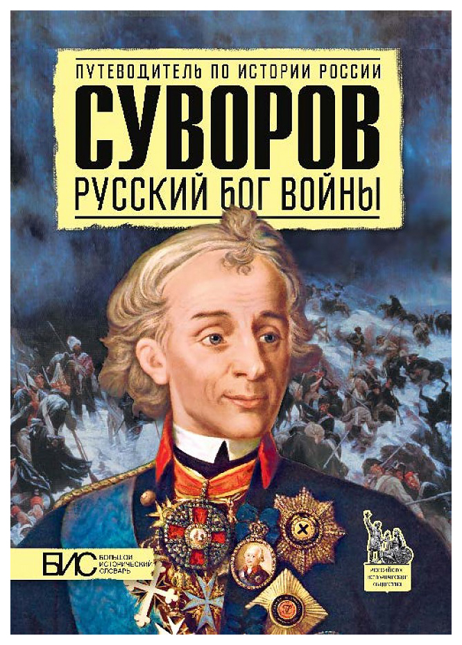 

Суворов, Русский бог войны
