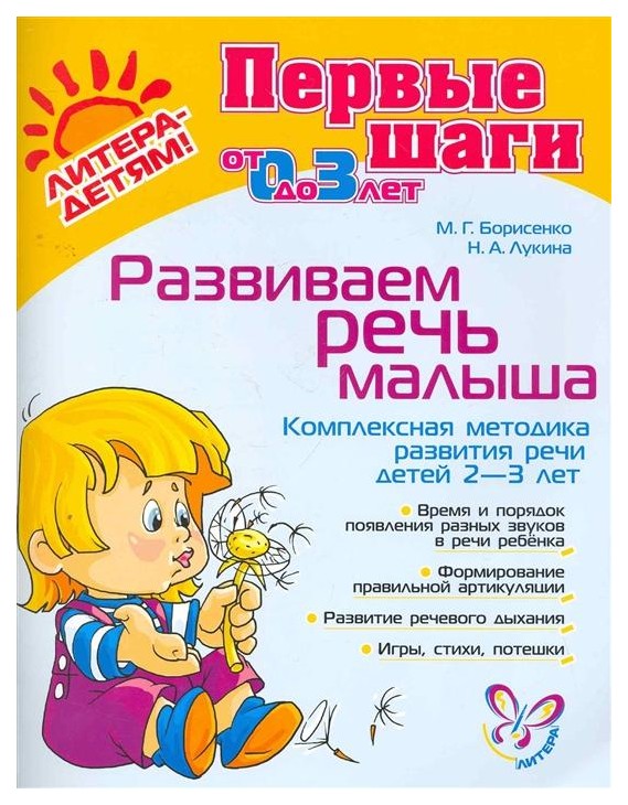 

Книга Развиваем речь малыша