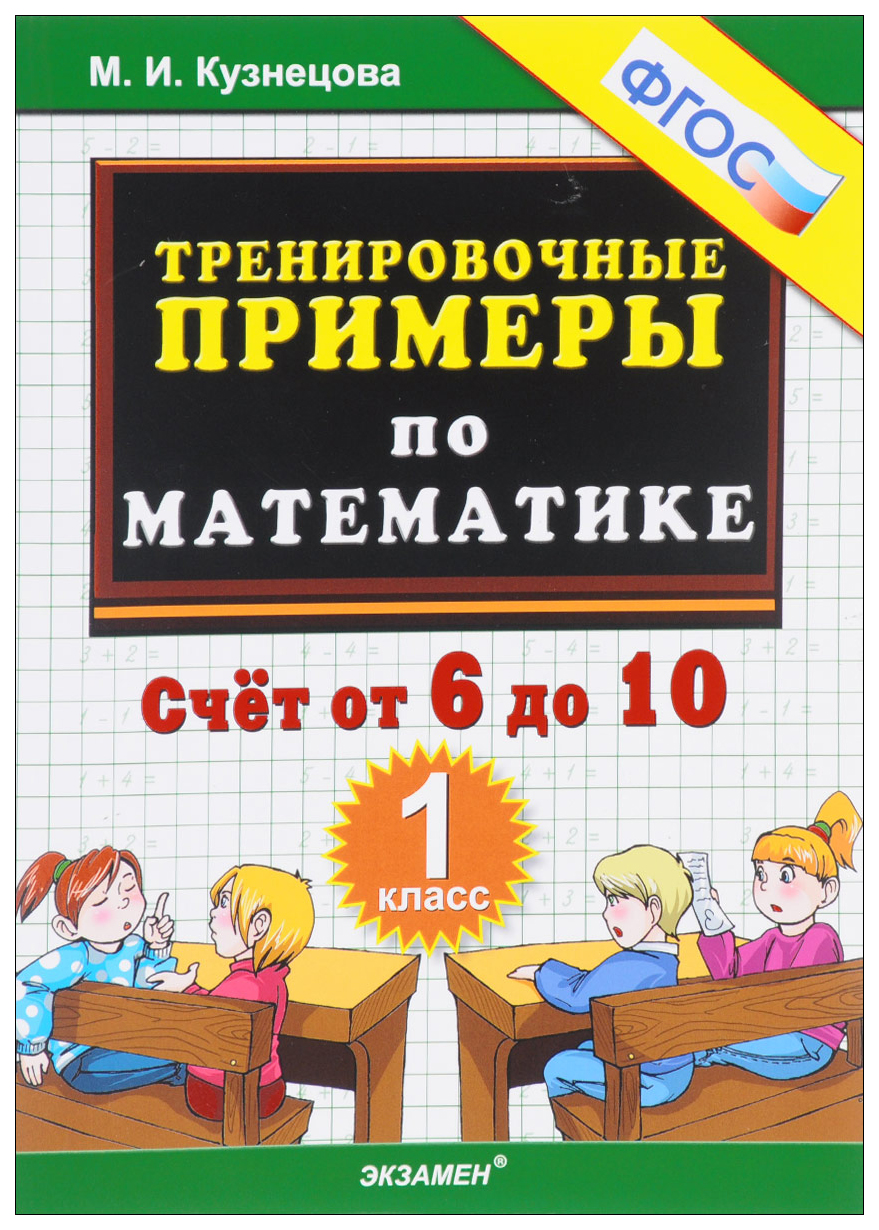

Тренировочные примеры по математике, Счёт от 6 до 10, 1 класс