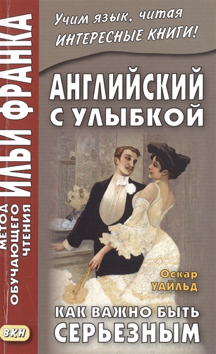 

Английский с улыбкой, Оскар Уайльд, Как важно быть серьезным