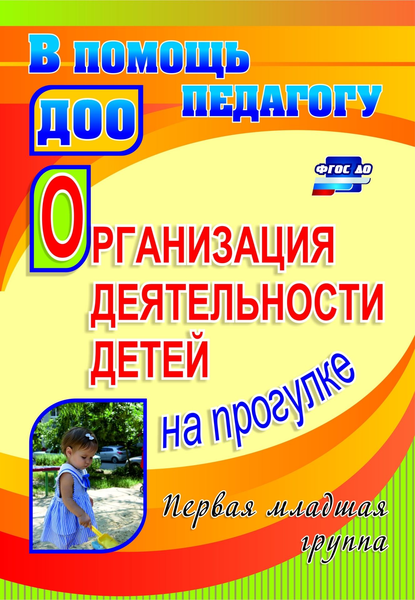 

Организация Деятельности Детей на прогулке. первая Младшая Группа