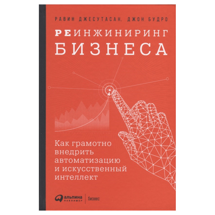 фото Книга реинжиниринг бизнеса: как грамотно внедрить автоматизацию и искусственный интеллект альпина паблишер