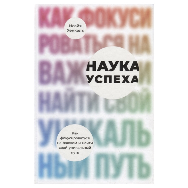 фото Книга наука успеха: как фокусироваться на важном и найти свой уникальный путь альпина паблишер