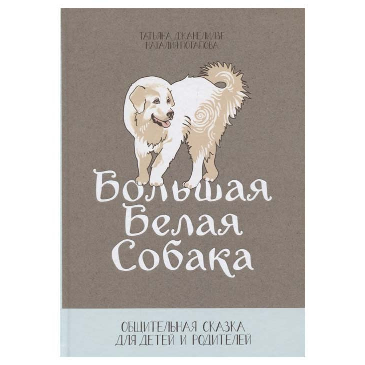 

Большая Белая Собака