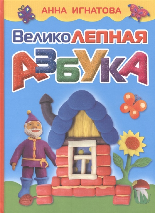 

Великолепная Азбука
