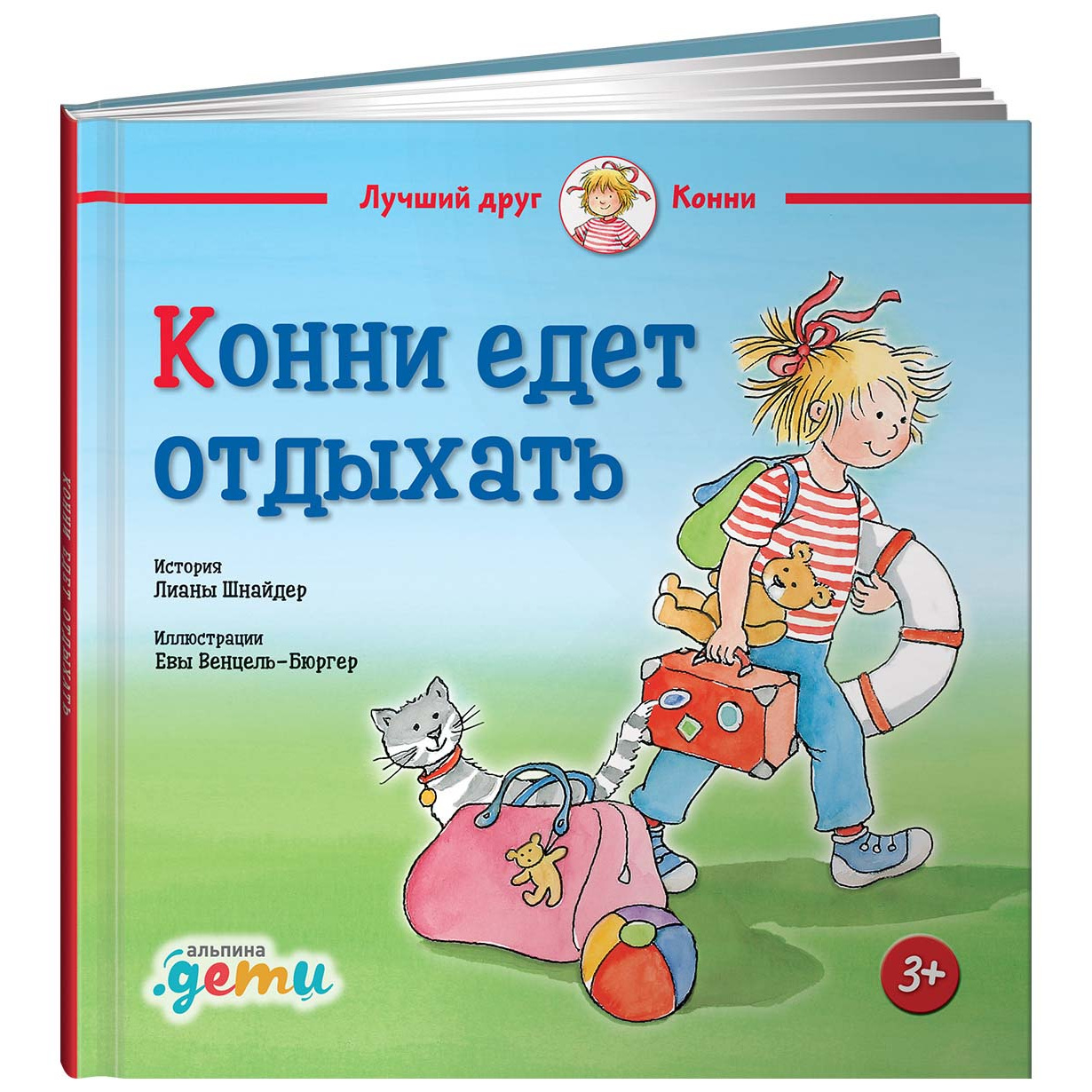 

Конни едет отдыхать