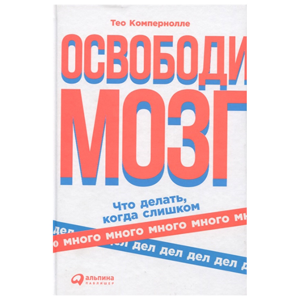 фото Книга освободи мозг: что делать, когда слишком много дел альпина паблишер