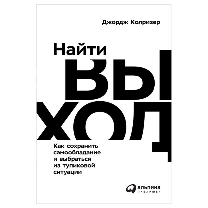 фото Книга найти выход: как сохранить самообладание и выбраться из тупиковой ситуации альпина паблишер