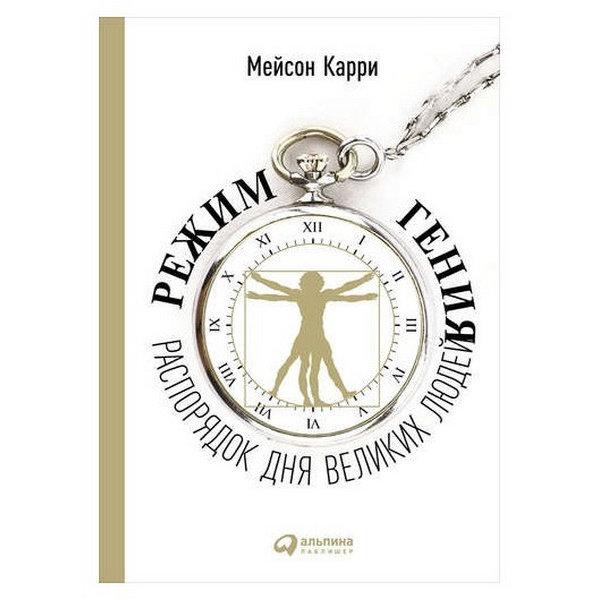 

Книга Режим гения: Распорядок дня великих людей