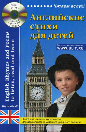 

Английские Стихи для Детей Дошкольного и Младшего Школьного Возраста