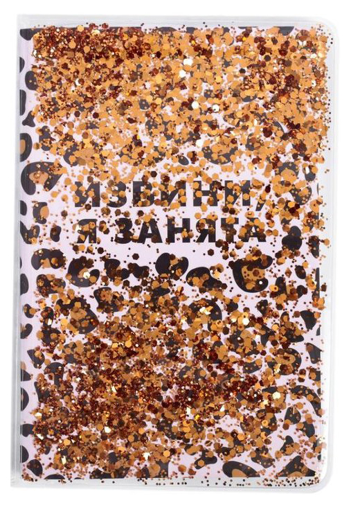 

Еженедельник недатированный "Извини, я занята", А5, 64 листа, линия