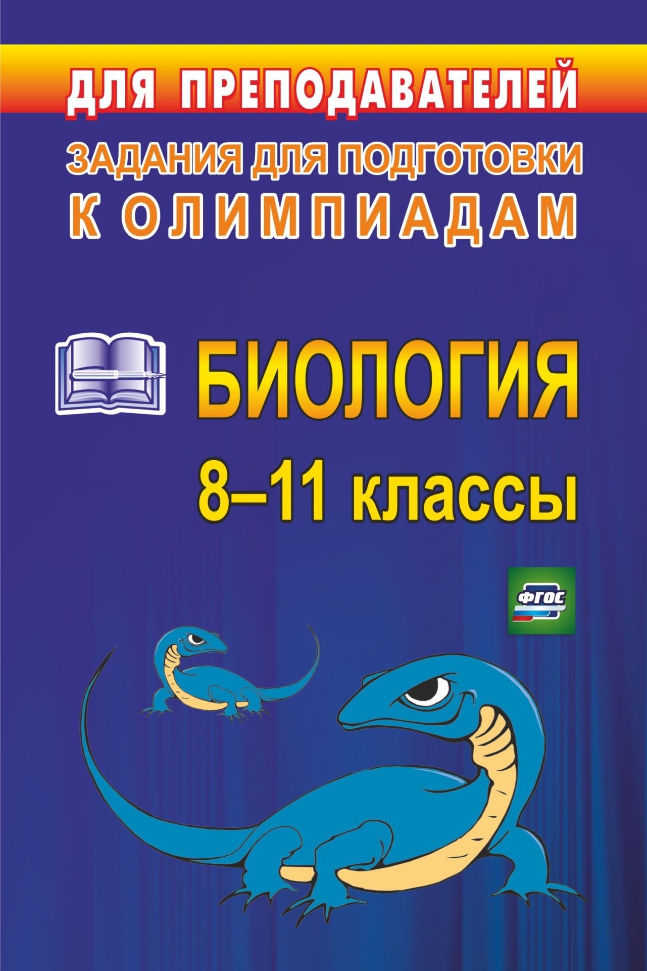 

Ващенко. Олимпиадные Задания по Биологи и 8-11 кл. (Фгос)