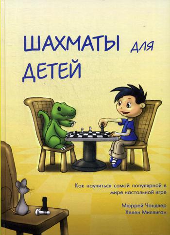 

Шахматы для Детей