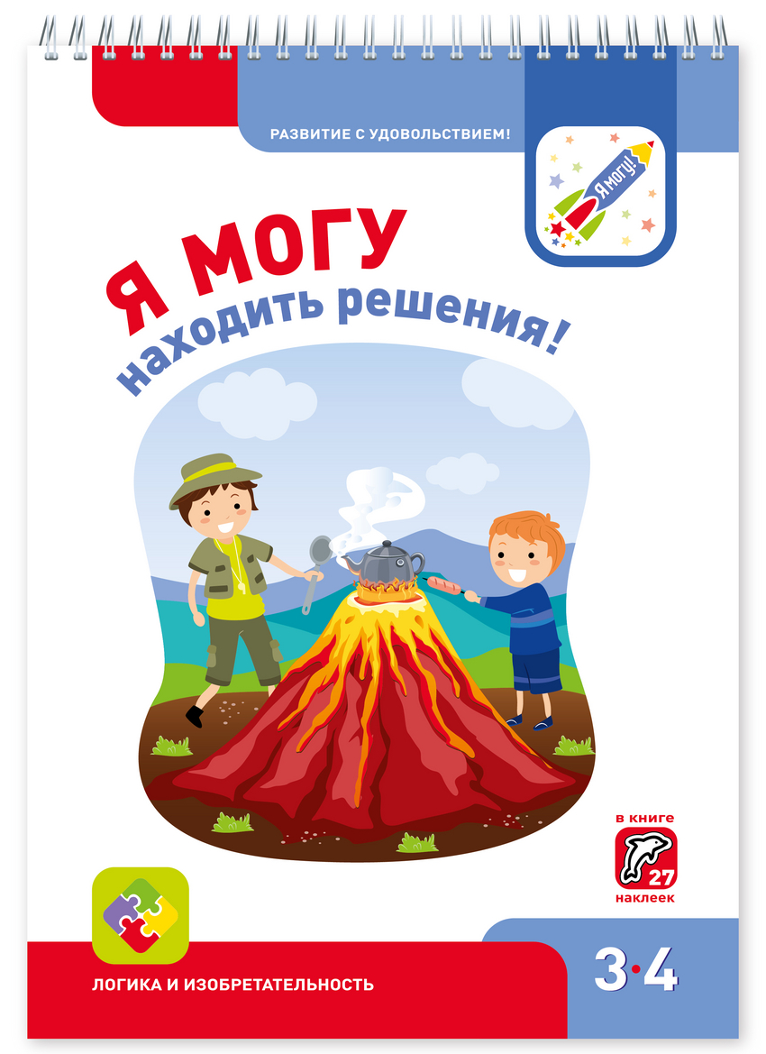 фото Книга я могу находить решения! 3-4 года